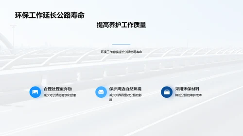 绿色养护，公路新命