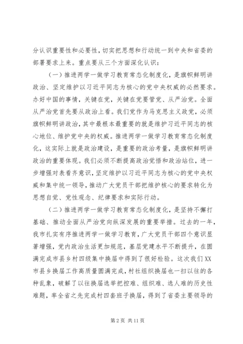 全市“两学一做”学习教育常态化制度化工作座谈会书记致辞稿.docx