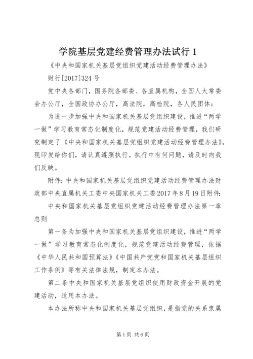 学院基层党建经费管理办法试行1 (4).docx