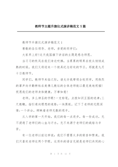 教师节主题升旗仪式演讲稿范文5篇.docx