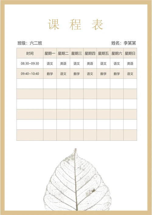 课程表排课表学生日程表