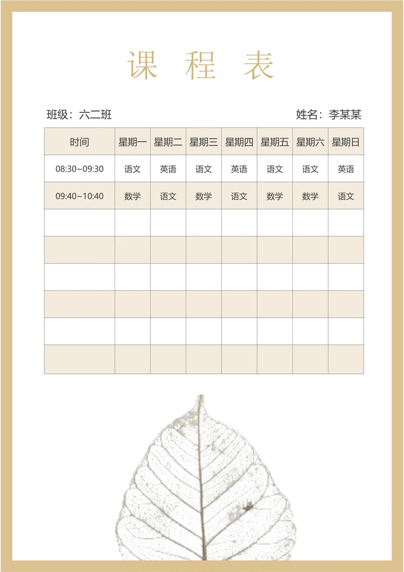 课程表排课表学生日程表