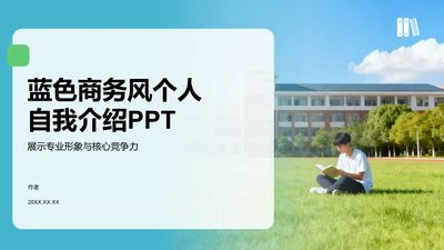 蓝色商务风个人自我介绍PPT