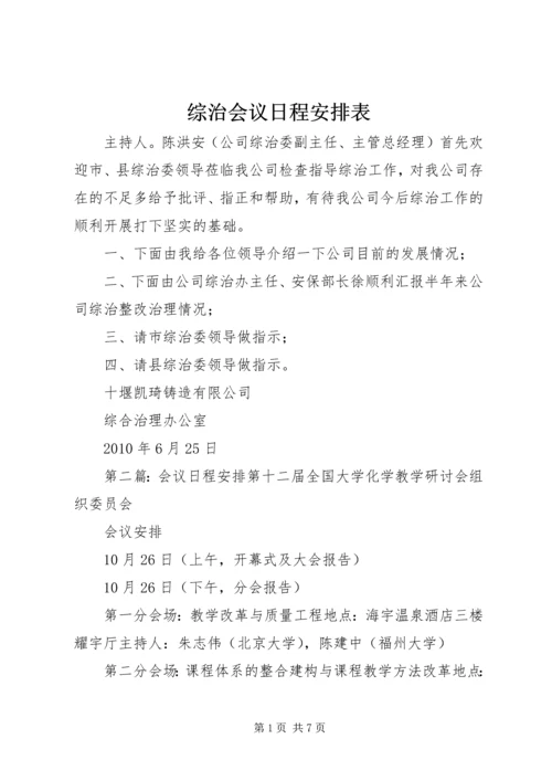 综治会议日程安排表.docx