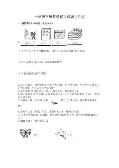 一年级下册数学解决问题100道【黄金题型】.docx