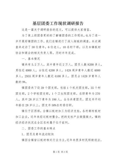 基层团委工作现状调研报告 (3).docx