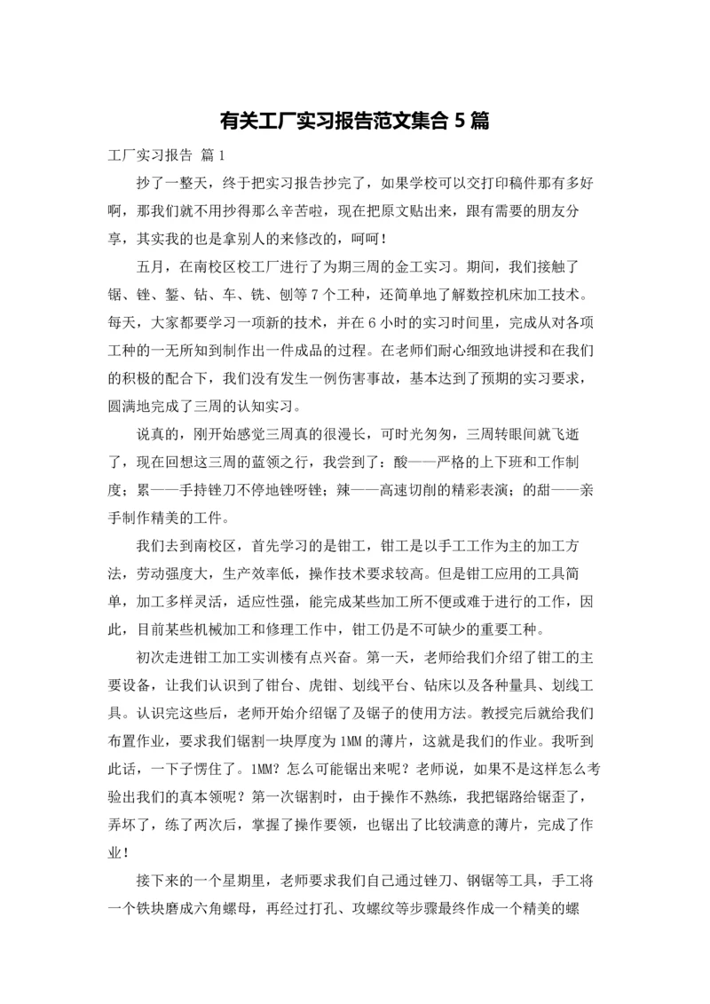 有关工厂实习报告范文集合5篇.docx