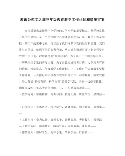 2022教导处范文高三年级教育教学工作计划和措施方案.docx