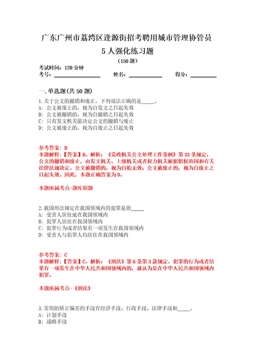 广东广州市荔湾区逢源街招考聘用城市管理协管员5人强化练习题