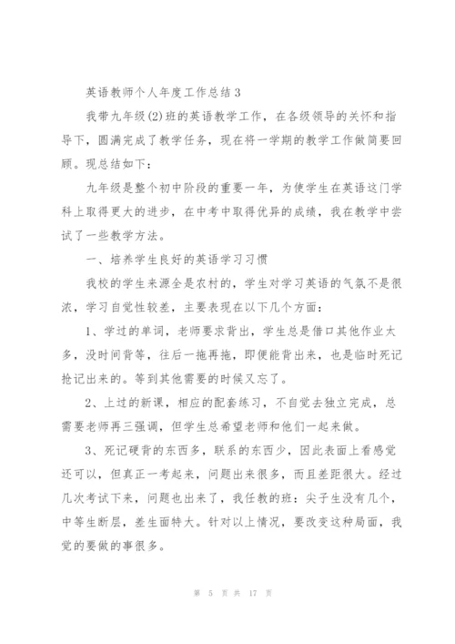 英语教师个人年度工作总结5篇.docx