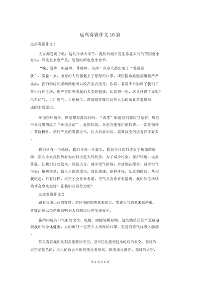 远离雾霾作文10篇