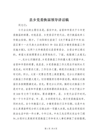 县乡党委换届领导讲话稿.docx