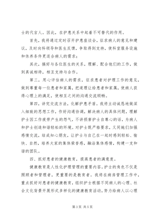 医院护士长的个人竞聘演讲稿.docx