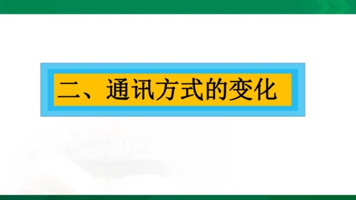第三章第一节 生活中的变化 课件