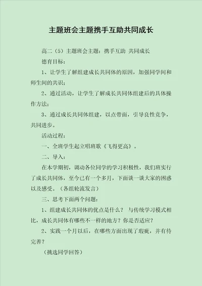 主题班会主题携手互助共同成长