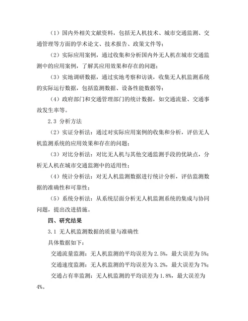无人机在城市交通监测中的应用研究