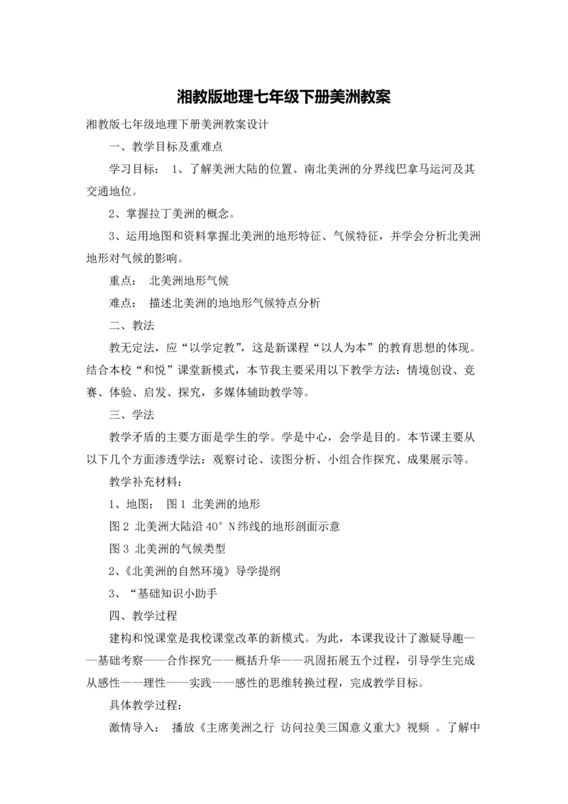 湘教版地理七年级下册美洲教案.docx