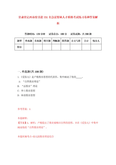 甘肃省定西市度引进731名急需紧缺人才模拟考试练习卷和答案解析第4期