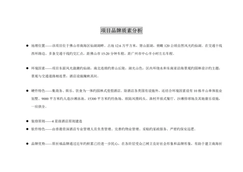 南海祈福仙湖连锁酒店品牌传播策略提案.docx