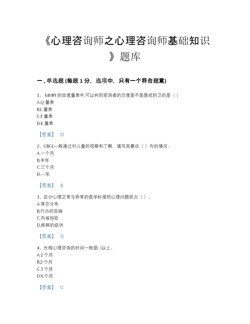 2022年安徽省心理咨询师之心理咨询师基础知识自测模拟模拟题库（易错题）.docx