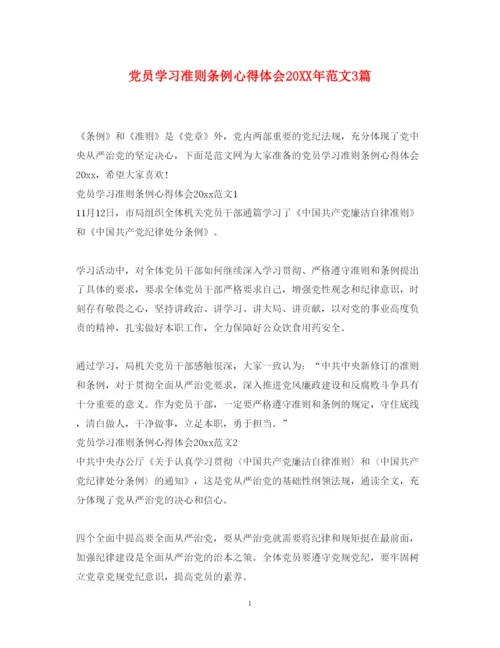 精编党员学习准则条例心得体会范文3篇.docx