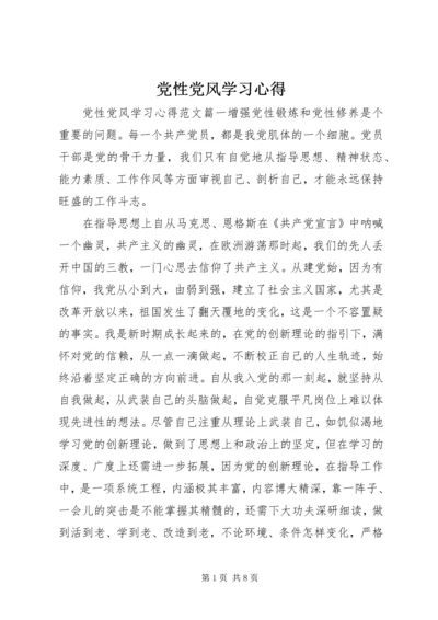党性党风学习心得.docx