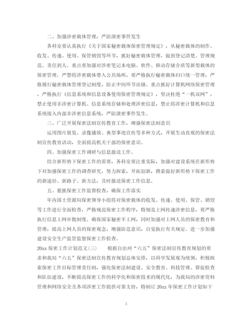精编之保密工作计划范文.docx