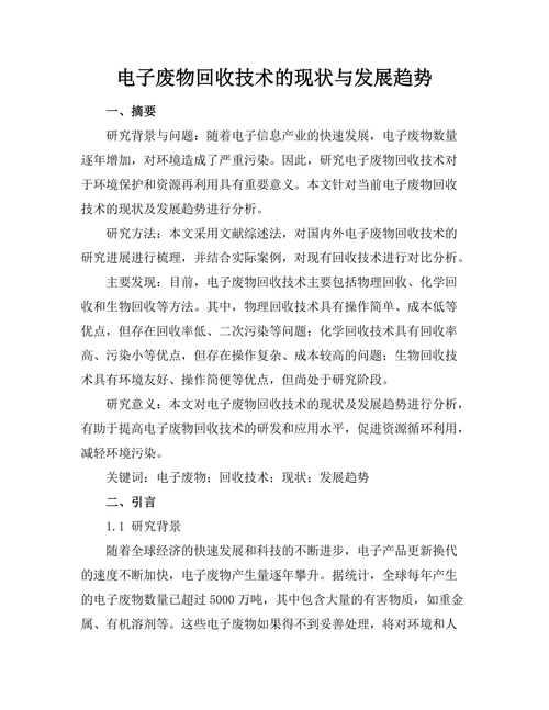 电子废物回收技术的现状与发展趋势