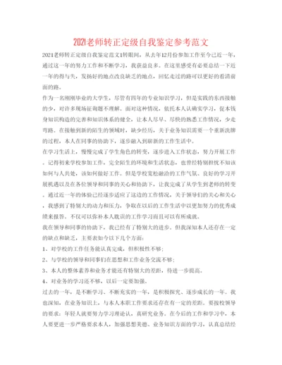 精编教师转正定级自我鉴定参考范文.docx