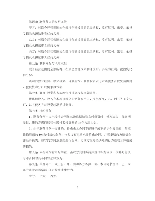 2023年联合经营合同书2.docx