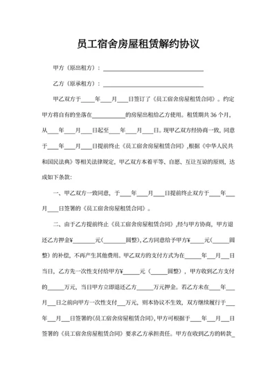 员工宿舍房屋租赁解约协议