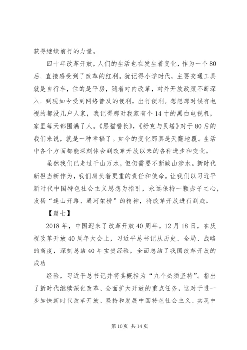 改革开放40周年大会观后感八篇.docx