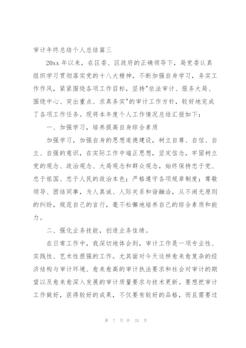 实用：审计年终总结个人总结(690字).docx