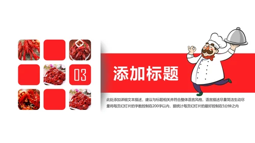 美食餐饮美味麻辣小龙虾介绍动态PPT模板
