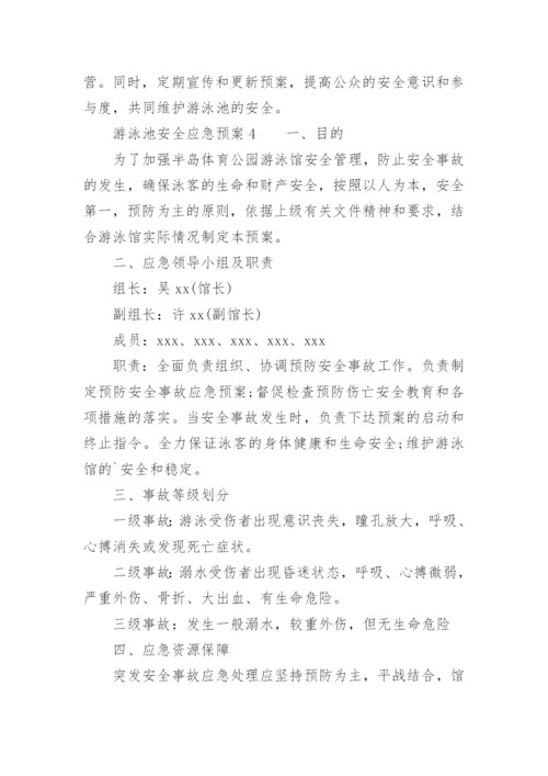 游泳池安全应急预案.docx