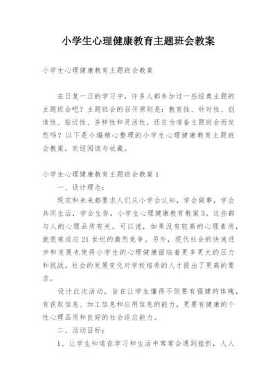 小学生心理健康教育主题班会教案.docx