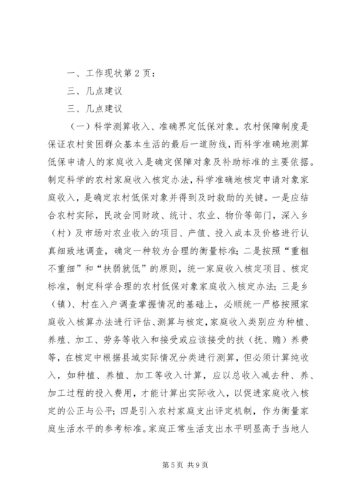 县开展农村低保工作情况调研报告.docx