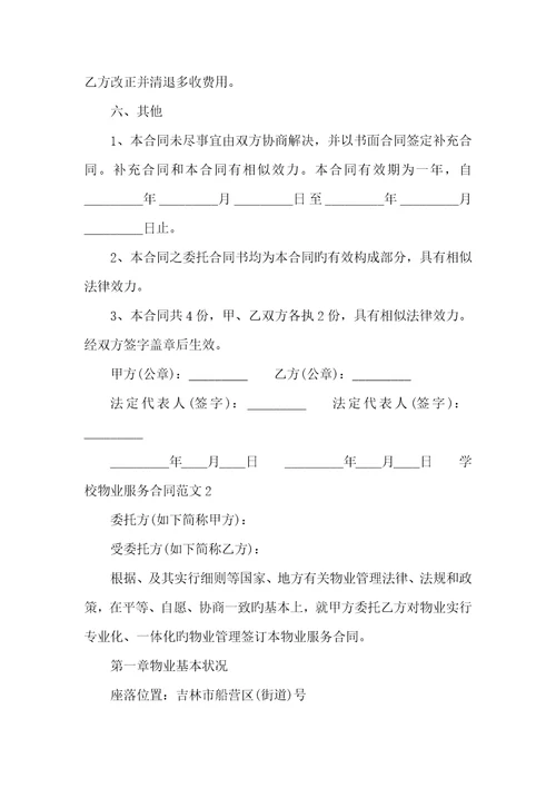 2022年学校物业服务协议范本学校物业管理协议范本