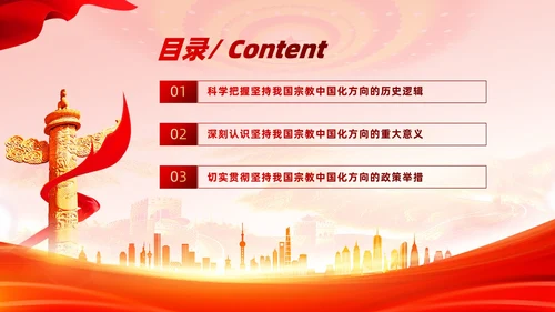 红色党建坚持我国宗教中国化方向宣传党课PPT