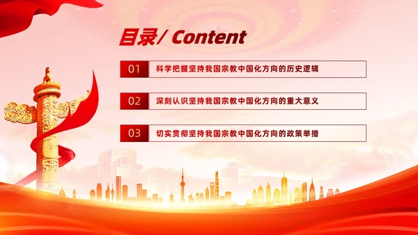红色党建坚持我国宗教中国化方向宣传党课PPT