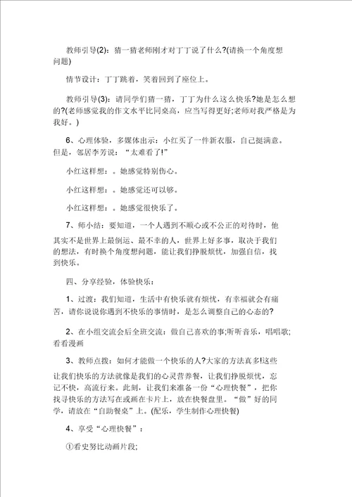 小学心理健康教育课教案教案的标准格式