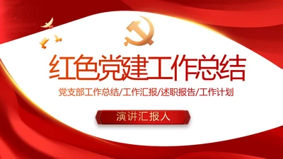 红色大气党建党支部年终工作总结PPT
