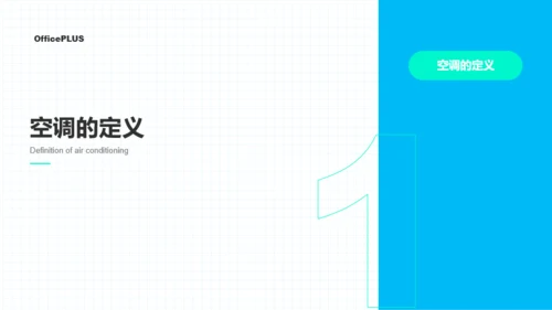 青蓝色简约教育教学空调课程PPT模板