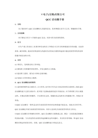 无锡电子公司QCC活动圈标准手册.docx