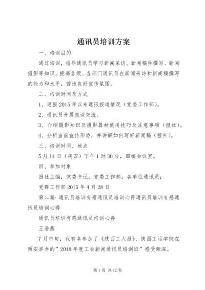 通讯员培训方案.docx