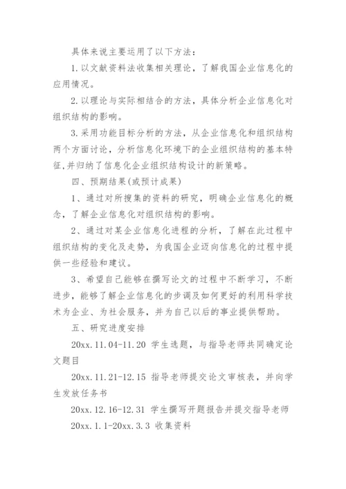 信息管理本科毕业论文开题报告.docx