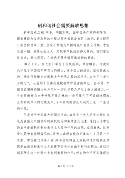 创和谐社会需要解放思想.docx