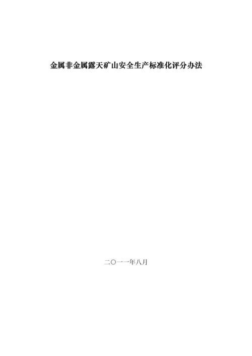 0金属非金属露天矿山安全生产标准化评分办法.docx