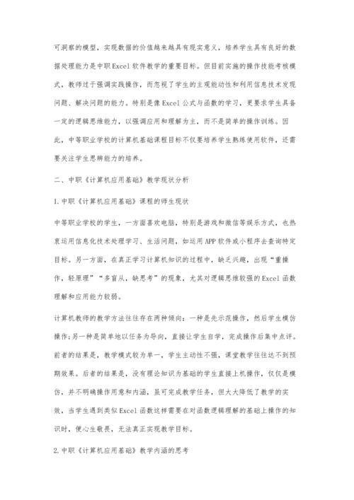 中职《计算机应用基础》课程中计算思维培养的思考和实践.docx