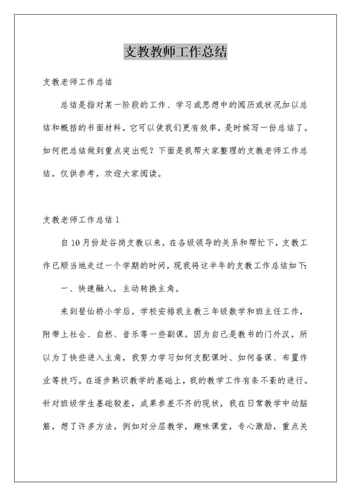 支教教师工作总结例文